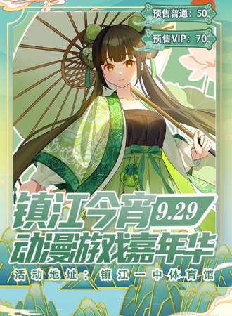 镇江·今宵动漫游戏嘉年华6.0