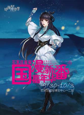石家庄·首届国漫新番嘉年华