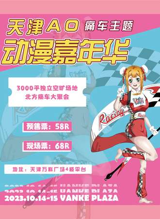天津·第二届AO痛车主题动漫嘉年华