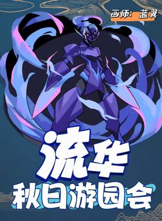 大理·流华夏日游园会