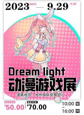池州·Dream Light动漫游戏嘉年华