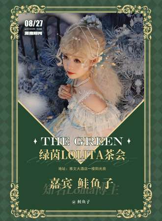 郑州·The Green Lolita绿茵茶会