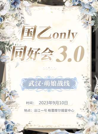 武汉·第三届萌娘战线国乙only同好会