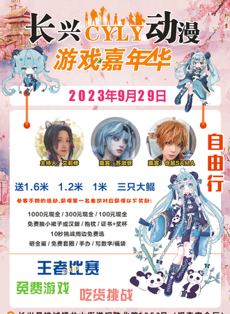 长兴·CYLY动漫游戏嘉年华