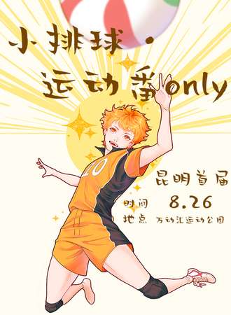 昆明·首届运动番only