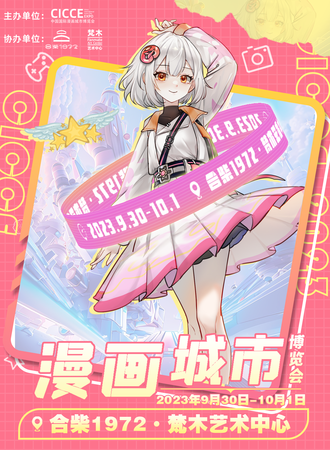 合肥·CICCE漫画城市博览会