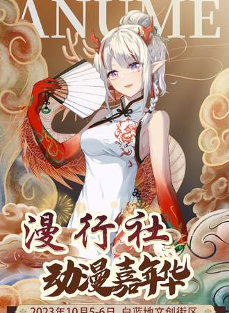 杭州·第三届漫行社动漫嘉年华