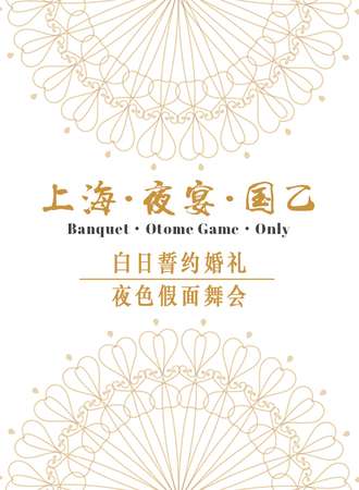 上海·夜宴国乙only