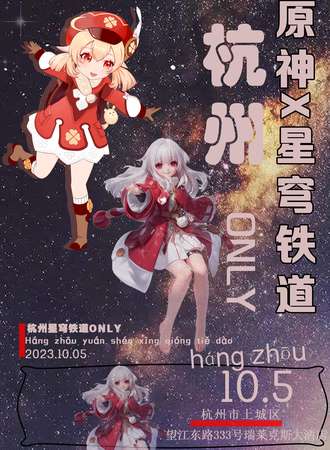 杭州·原神X星穹铁道ONLY