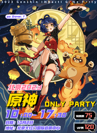 北京·原神Only Party