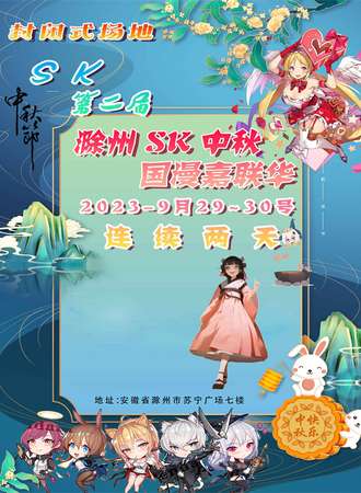 滁州· 第二届SK中秋国漫嘉联华
