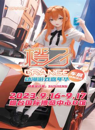 烟台·橙子动漫游戏嘉年华