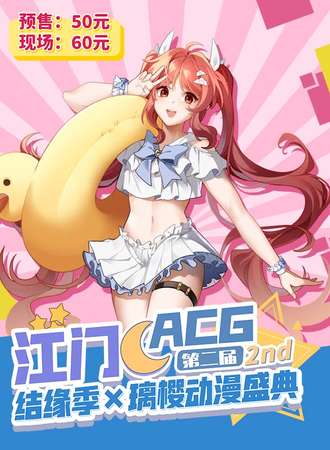 江门·结缘季×璃樱动漫盛典2nd