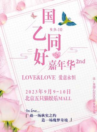 北京·国乙同好嘉年华2nd