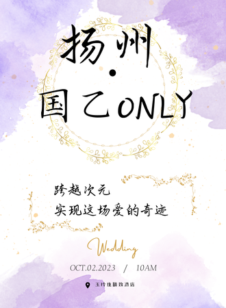 扬州·国乙only