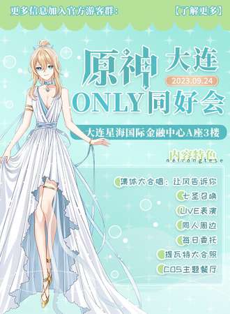 大连·原神ONLY 同好会