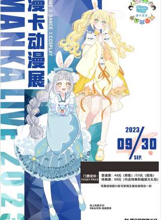 肇庆·漫卡动漫展 Manka Live 2023