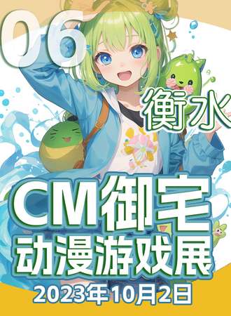 衡水·CM御宅动漫游戏展06