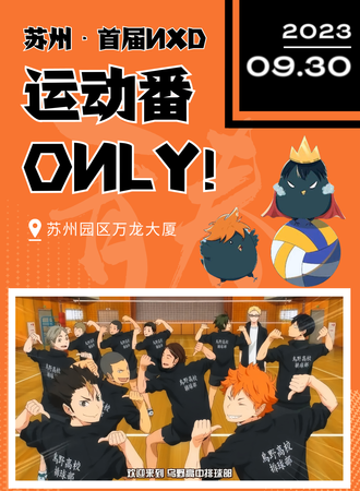 苏州·NXD 远动only