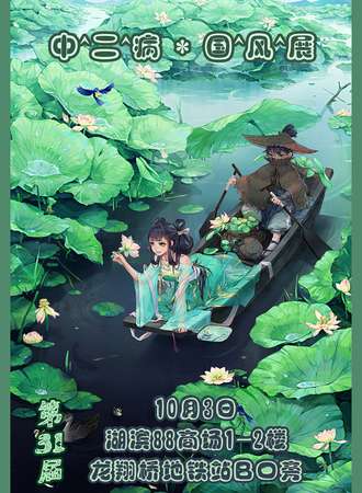 杭州·第31届 中二病 国风展