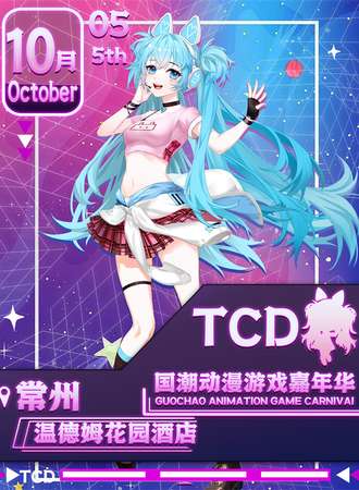 常州·国潮动漫游戏嘉年华