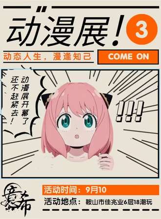 鞍山·第三届18潮玩动漫展