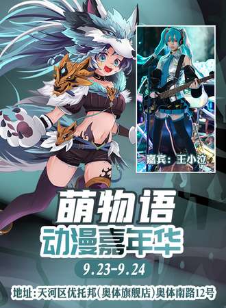 广州·第五届萌物语动漫嘉年华