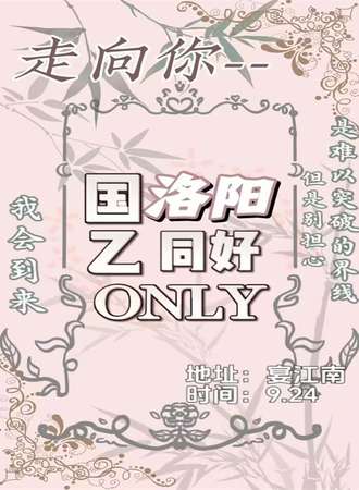 洛阳·走向你·国乙ONLY