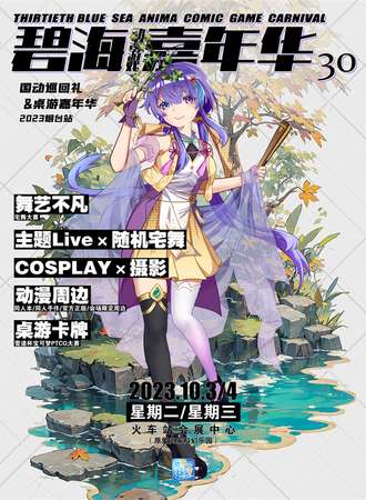 烟台·碧海动漫游戏嘉年华30