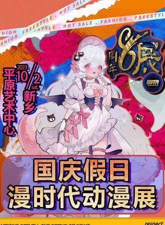 新乡·漫时代-8周年庆典