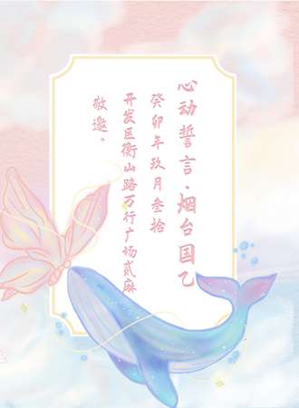 烟台·心动誓言•烟台国乙