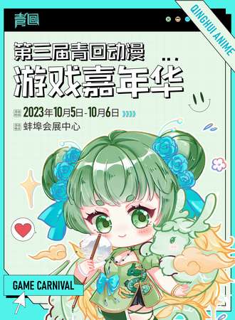 蚌埠·第三届青回动漫游戏嘉年华
