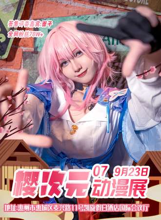 惠州·第七届樱次元动漫嘉年华