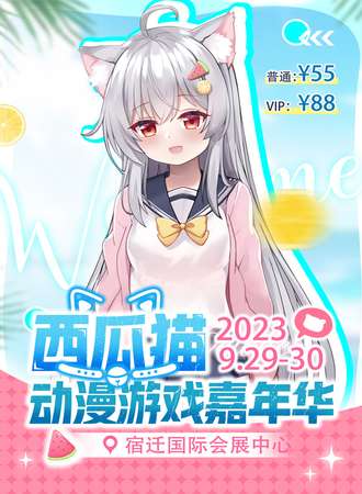 宿迁·西瓜猫动漫游戏嘉年华