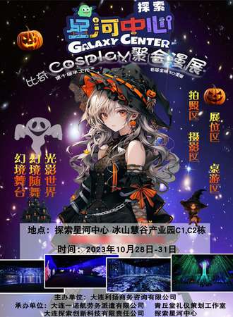 大连·探索星河杯比奇Cosplay聚会漫展