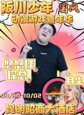 昆明·阪川少年国风动漫游戏嘉年华
