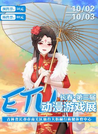 长春·第三届ETU动漫游戏展