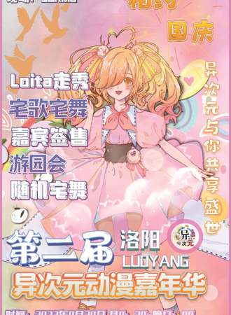 洛阳·第二届异次元动漫嘉年华