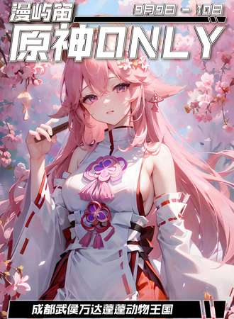 成都·漫屿宙·原神Only