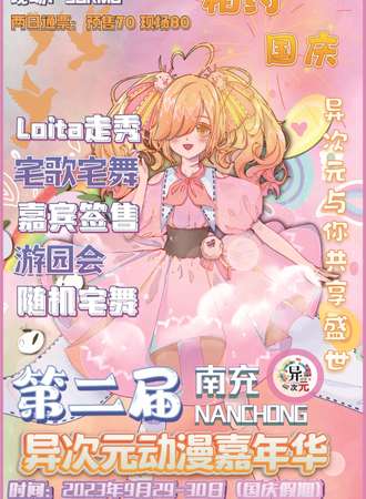 南充·第二届异次元动漫嘉年华