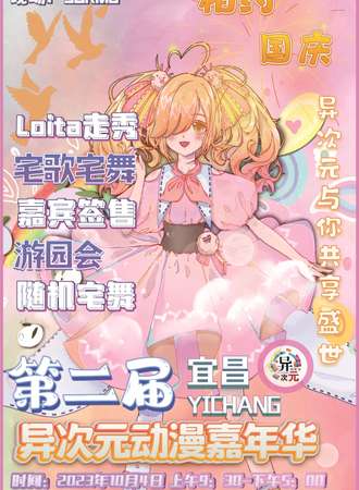 宜昌·第二届异次元动漫嘉年华
