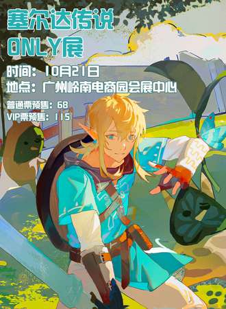 广州·塞尔达only展