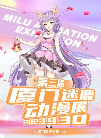 厦门·第三届迷鹿动漫展