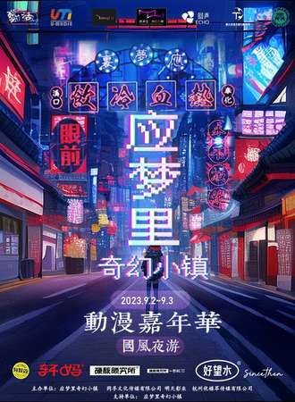 宁波·溪口·应梦里国风夜游动漫嘉年华