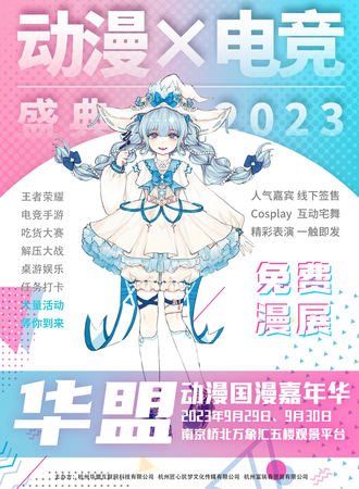 南京·【免费展】第二届华盟动漫国漫嘉年华