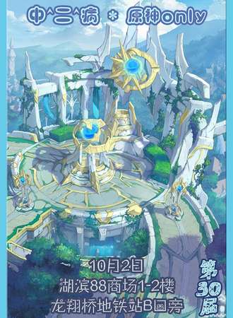 杭州·第30届 中二病 原神only