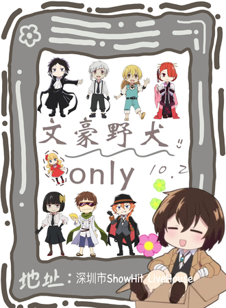深圳·文豪野犬only 1.0