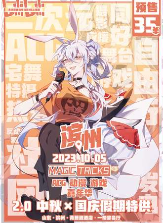 滨州·MAGIC TRICKS ACG动漫游戏嘉年华2.0