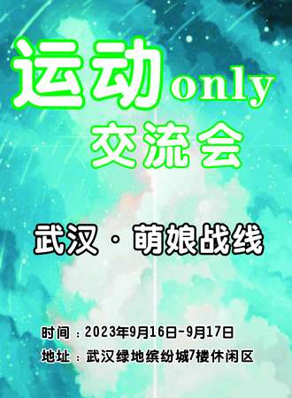 武汉·萌娘战线运动only交流会