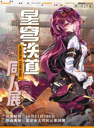 北京·星穹铁道同人ONLY展